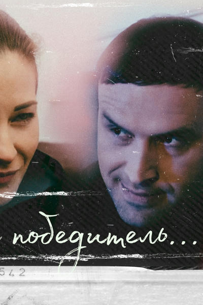 Победитель