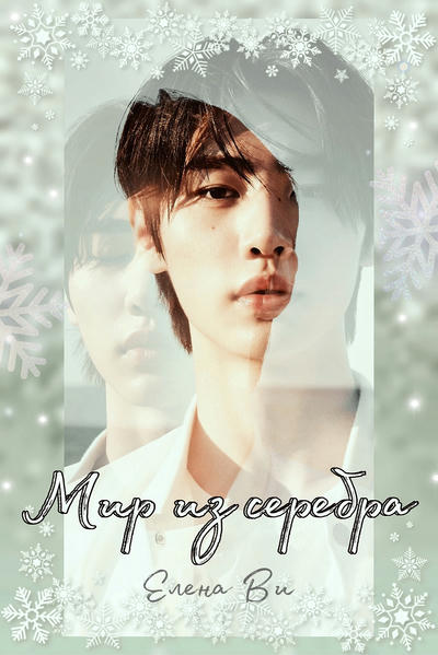 Мир из серебра