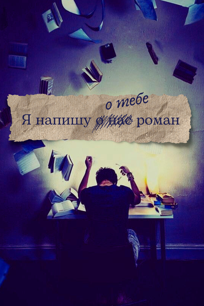 Я напишу о тебе роман
