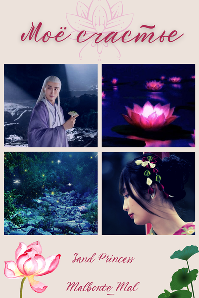 Моё счастье