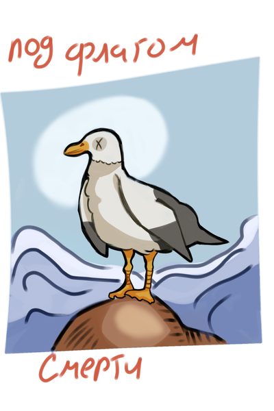 Под флагом смерти