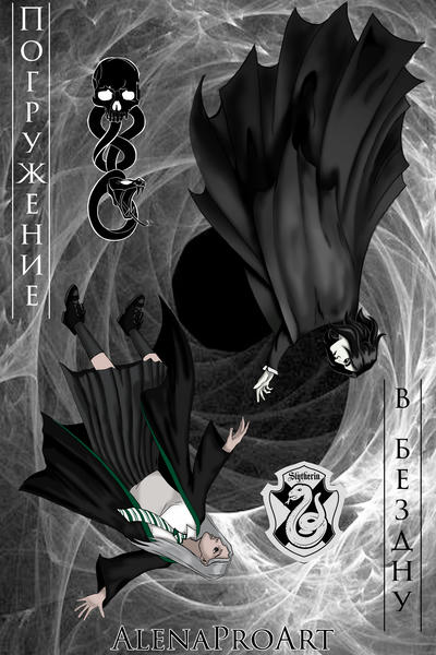 Погружение в бездну