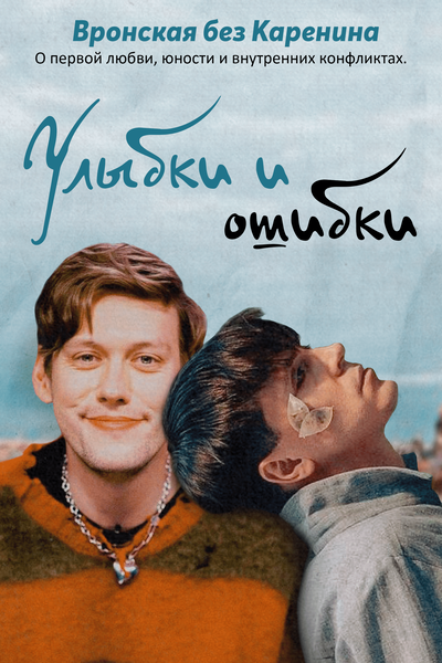 Улыбки и ошибки