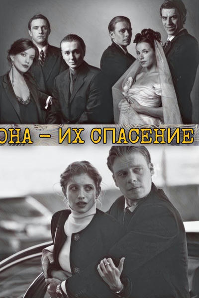 Она - их спасение