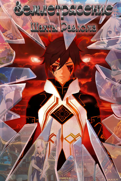 Землетрясение: Шахты Разлома