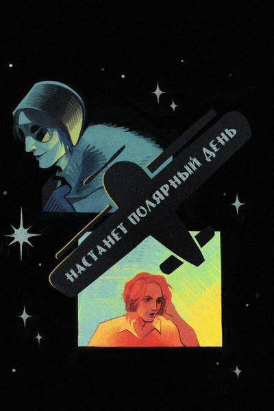 Настанет полярный день