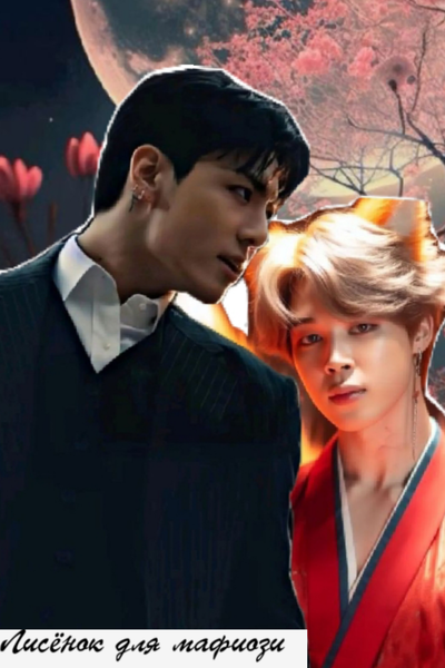 Лисёнок для мафиози