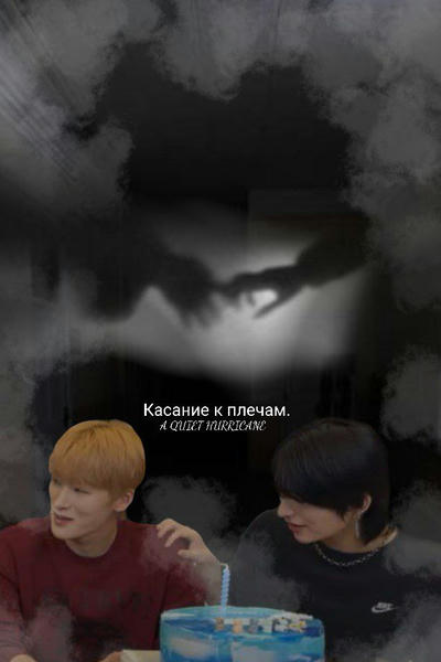 Касание к плечам.