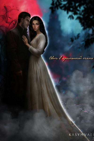 Свет в кромешной тьме