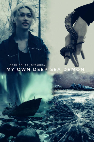 My own deep sea demon
