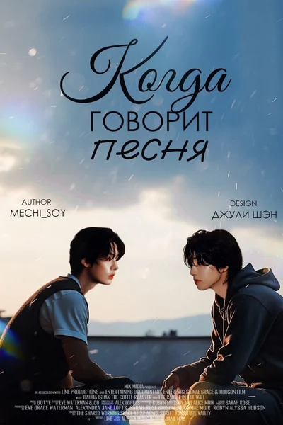 Когда говорит песня