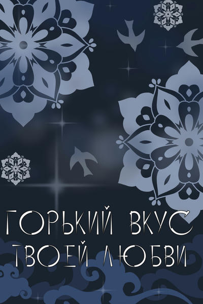 Горький вкус твоей любви