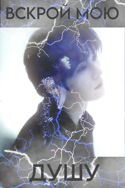 вскрой мою душу