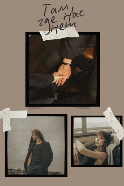 Там, где нас нет