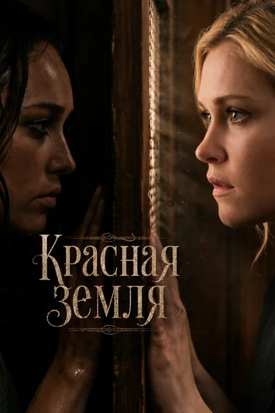 Красная земля