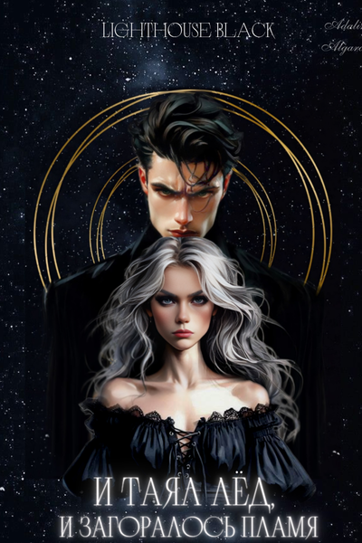 И таял лёд, и загоралось пламя