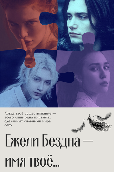 Ежели Бездна — имя твоё...