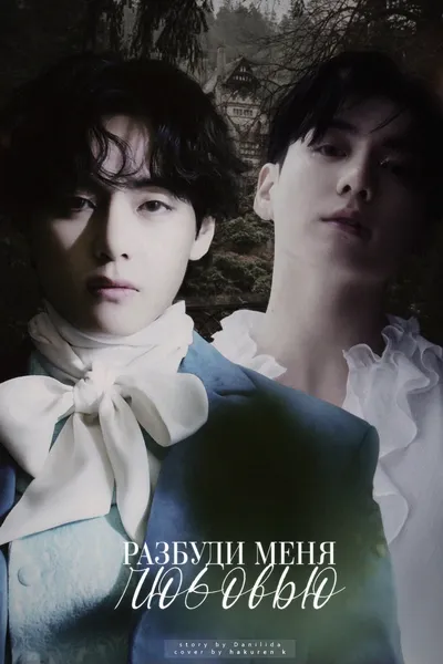 Разбуди меня любовью
