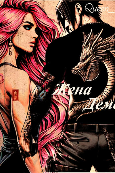 Жена Демона