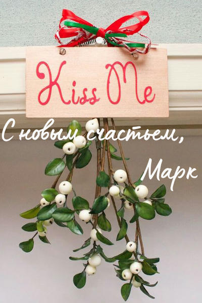 С новым счастьем, Марк