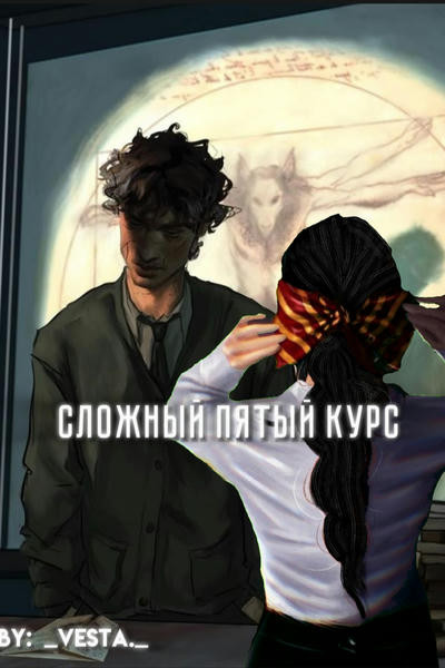 Сложный пятый курс