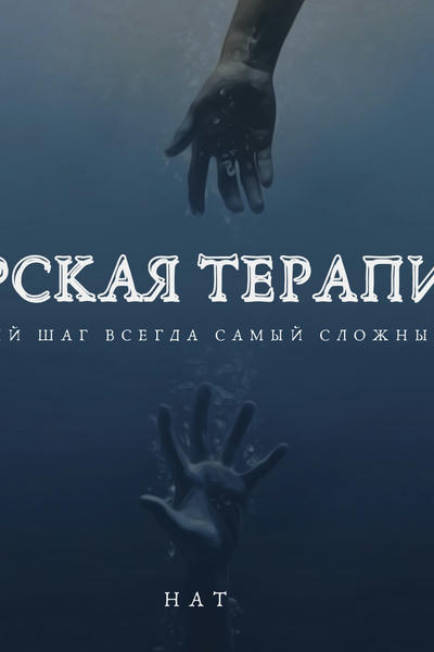 Морская терапия