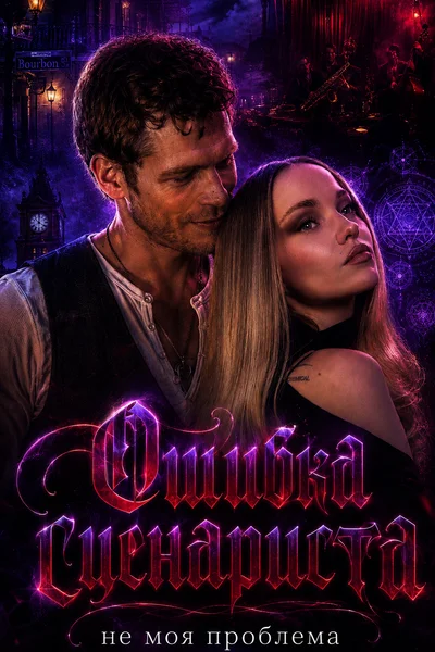 Ошибка сценариста