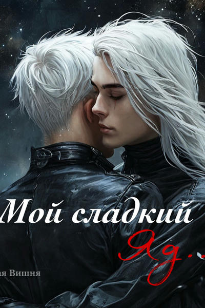 Мой сладкий яд +18