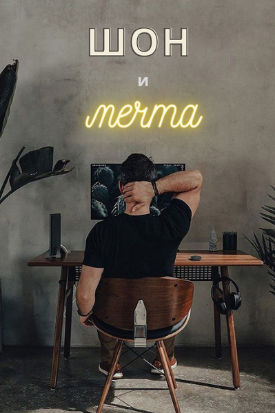 Шон и мечта