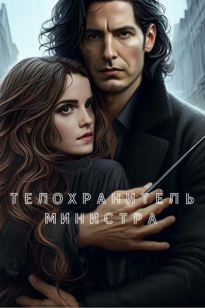 Телохранитель министра/The Minister&#039;s Bodyguard
