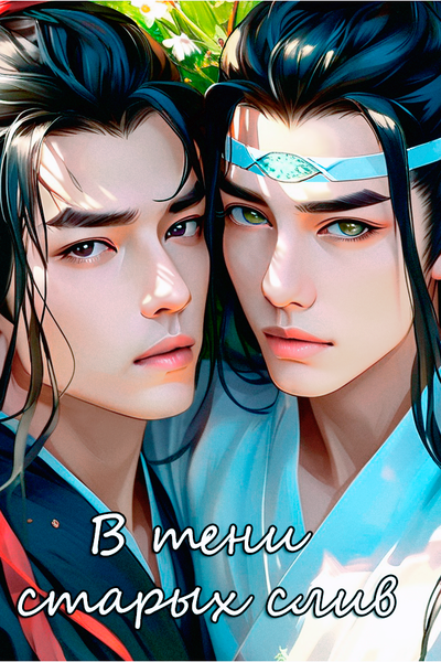 В тени старых слив