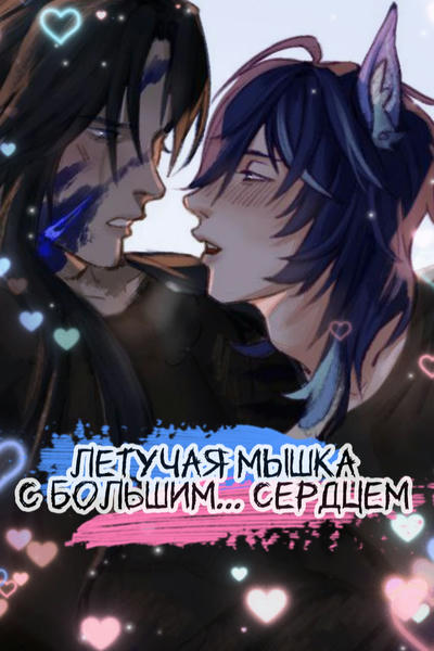 Летучая мышка с большим... сердцем