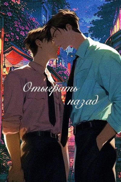 Отыграть назад