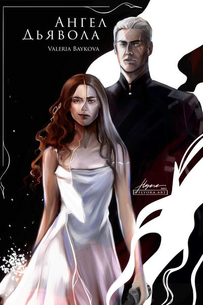 Ангел Дьявола