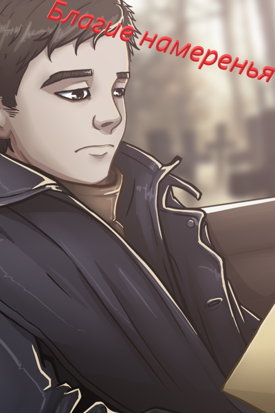 Благие намерения мне никогда не помогали