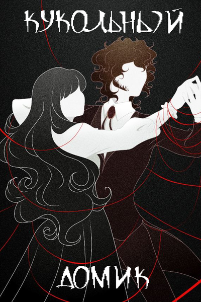 Кукольный домик