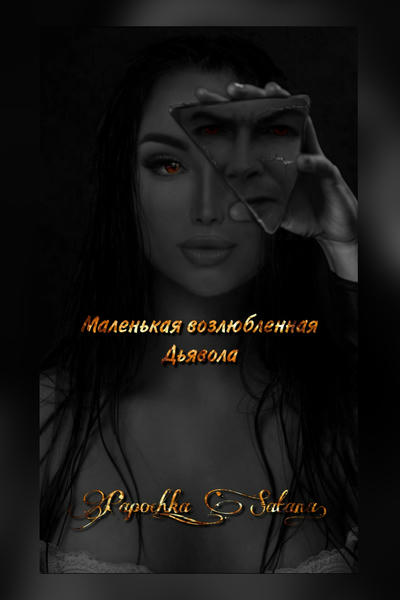 Маленькая возлюбленная Дьявола