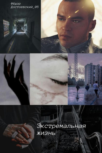 Экстремальная жизнь