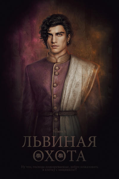 Львиная охота