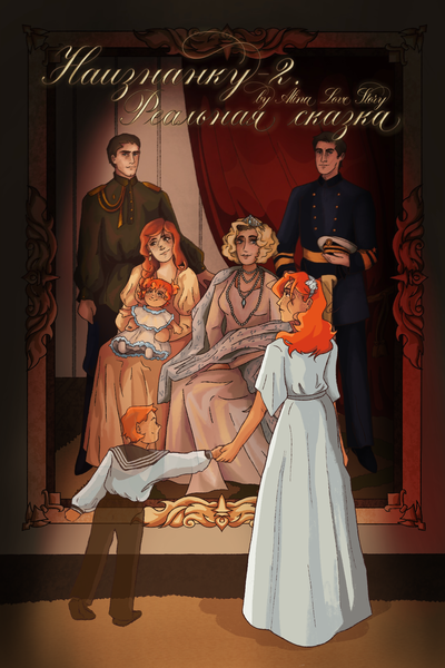 Наизнанку-2. Реальная сказка