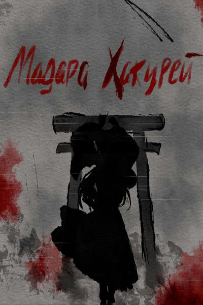 Мадара Хакурей