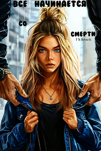 Все начинается со смерти