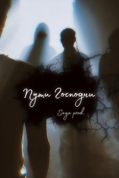 Пути Господни