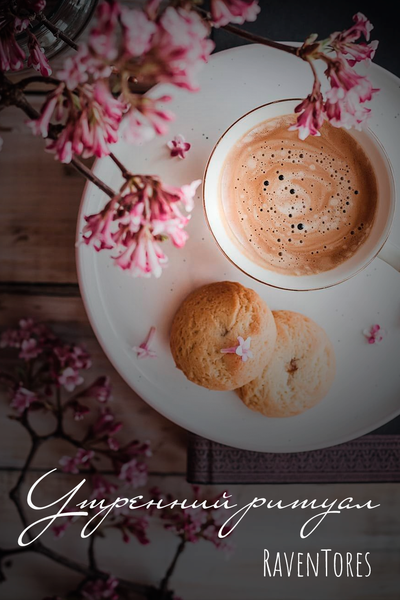 Утренний ритуал