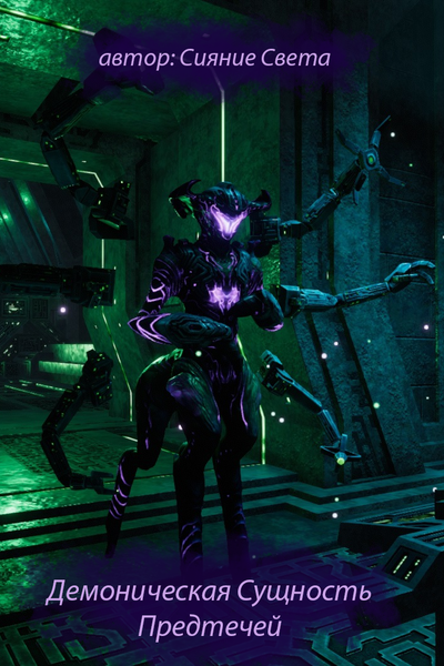 Демоническая Сущность Предтечей