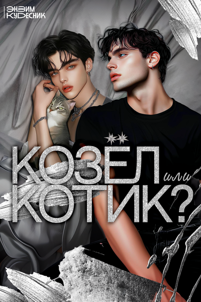 Козёл или котик?