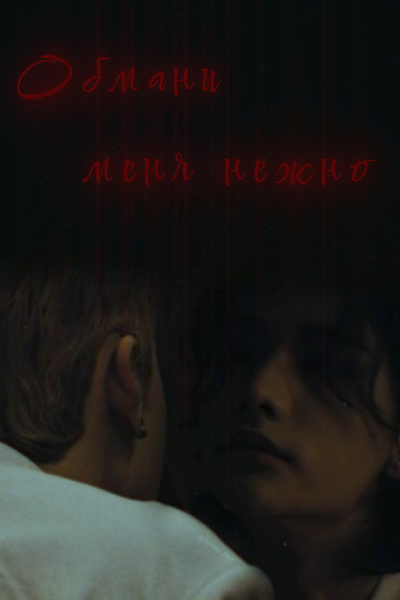 Обмани меня нежно