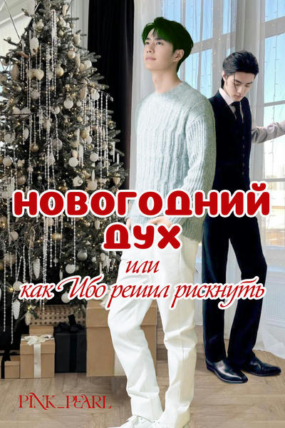 НОВОГОДНИЙ ДУХ ИЛИ КАК ИБО РЕШИЛ РИСКНУТЬ