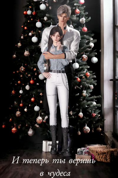 И теперь ты веришь в чудеса