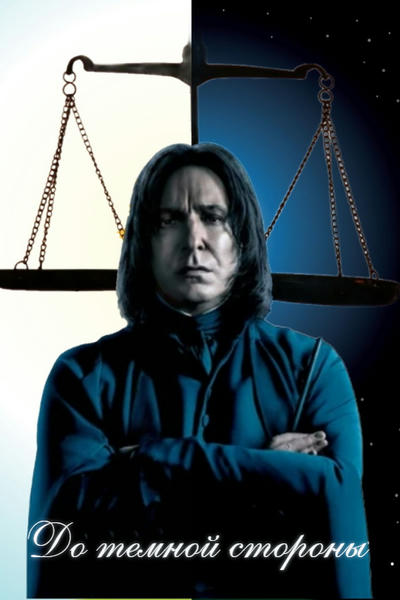До темной стороны